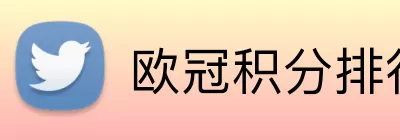 欧冠积分排行榜 Logo